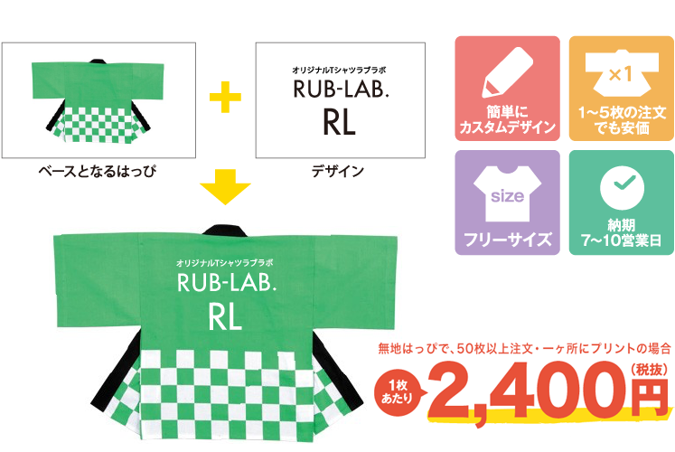 簡単プリントはっぴ制作コース
