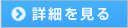 詳しくはこちら