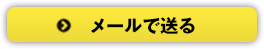 メールで送る