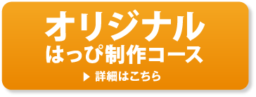 オリジナルはっぴ制作コース 詳細はこちら