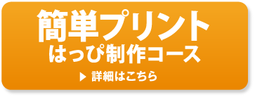 簡単プリントはっぴ制作コース 詳細はこちら